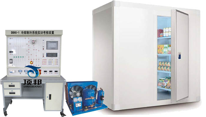 冷庫制冷系統(tǒng)實(shí)訓(xùn)考核裝置
