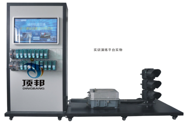信號(hào)基礎(chǔ)設(shè)備綜合練功臺(tái)