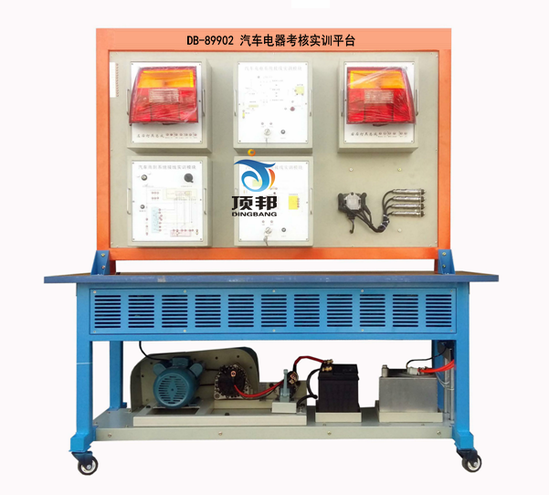 汽車電器考核實(shí)訓(xùn)平臺(tái)