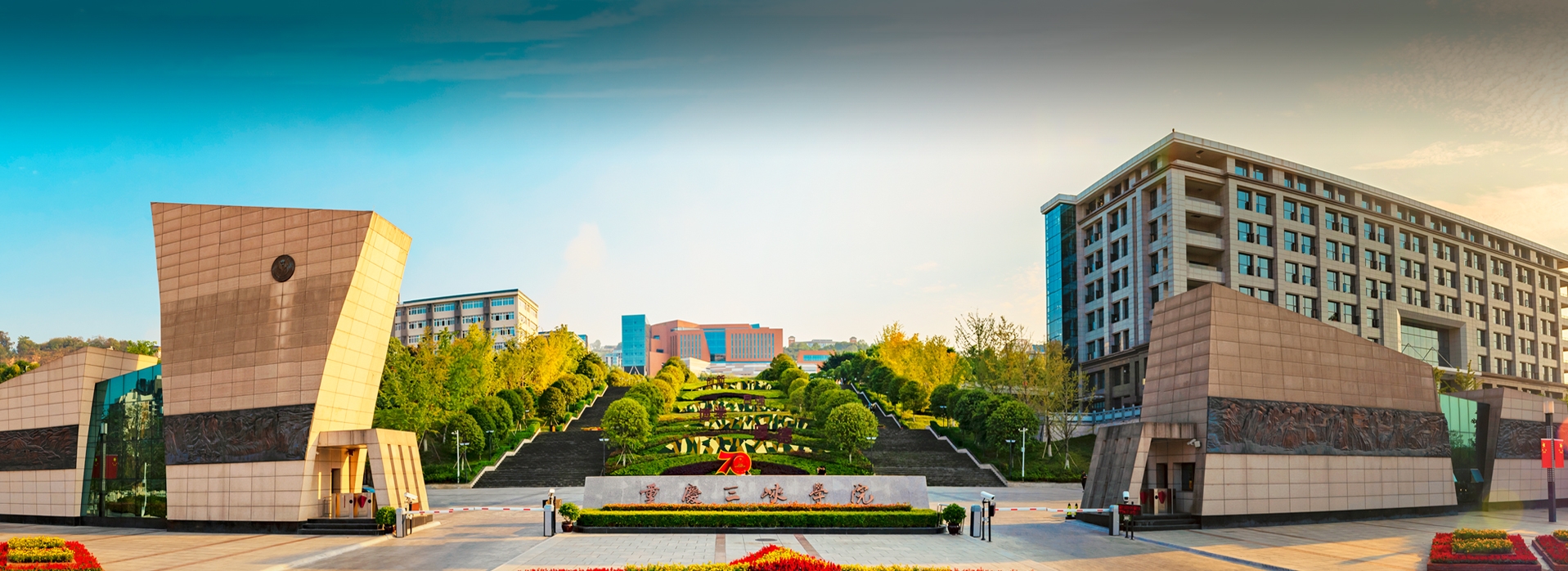 重慶三峽學(xué)院